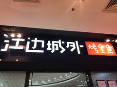 门面-江边城外烤全鱼(龙德广场店)