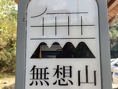 -南京市无想山景区
