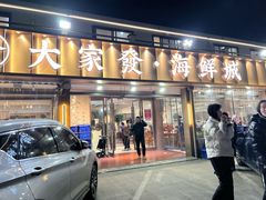 -大家发海鲜城夜排档(华山中路店)