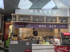 -墩儿大碗宽面(来福士店)