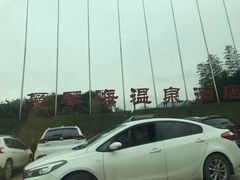 -西安国际创新人才交流中心•药浴温泉