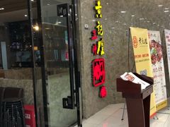 -黄记煌三汁焖锅(新世纪广场店)