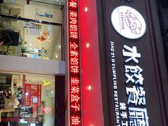 -饺子季水饺餐厅(新市街店)
