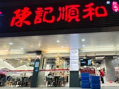 -陈记顺和潮汕牛肉火锅(韩江路店)
