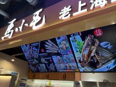 -马小毛老上海里脊肉(南翔印象城店)