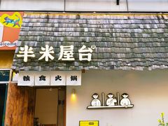 -独食火锅·半米屋台(望平街店)