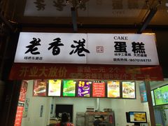 -麦斯晨菲老香港蛋糕(东街店)