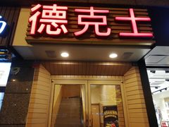 门面-德克士(通惠门店)