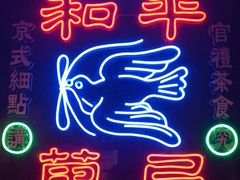 -和平菓局(王府井店)