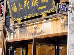 -涌上外婆桥(南塘店)