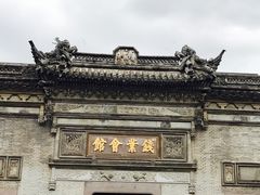 -钱业会馆