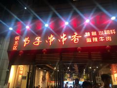 门面-钢五区节子串串香(环球汇·天誉店)
