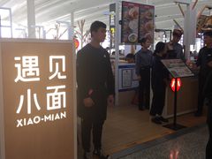 -遇见小面(白云机场T2安检外店)