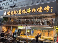 -蚝老板海鲜烧烤大排档(码头店)
