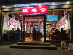 门面-重庆烧鸡公火锅(簋街店)