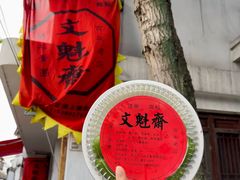 -文魁斋