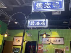 -德宏记·茶餐厅(新辰里学清路店)