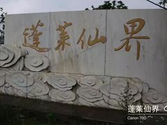 -贵阳蓬莱仙界