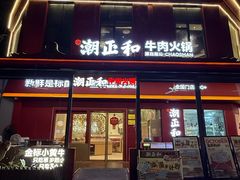 -潮正和潮汕牛肉火锅·老字号(番禺万达店)