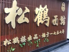 门面-松鹤面馆·古法焖肉面(观前店)