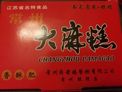 -常州糕团店(北大街新世纪商城店)