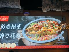 -黔渔翁豆花渎鱼(喷水池店)