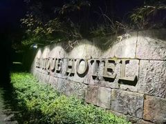 -天目湖涵田半山温泉