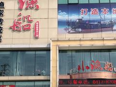 -小渔船渔家传统菜(鲅鱼圈店)