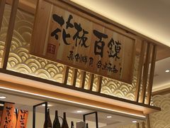 -合点寿司(金虹桥商场店)