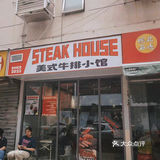 一家小店，一份牛排，一份小资