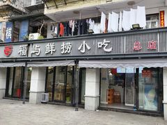-福屿鲜捞小吃·捞化(福屿总店)