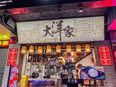 -大洋家·潮汕鱼鲜·花胶砂锅粥(天河东路店)