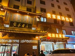 -黄家老店·非遗灌汤包(晋安路店)