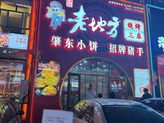 -香约老地方烧烤(九道街店)