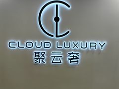 -聚云奢二手奢侈品黄金手表包包回收·中古店(中福城店)