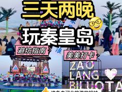 -北戴河碧螺塔海上酒吧公园