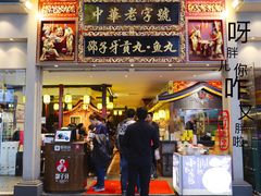 门面-邵子牙·中华老字号(定安路店)