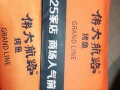 -伟大航路烤鱼(迅驰广场店)