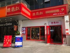 门面-陳艳红火锅(港汇店)