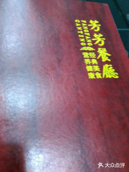 芳芳餐厅(白沙路店)图片