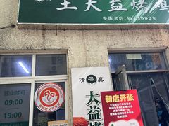 -大益烤鸡