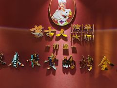 -蒙古人烤羊大师·绿野餐厅(工农大路店)