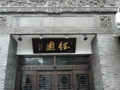 门面-钰园(水绘园店)