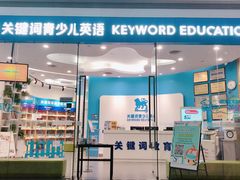 -关键词英语·青少儿·语言培训(红山天虹校区)