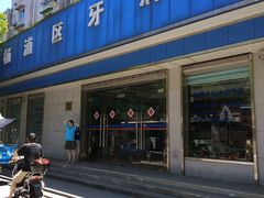 -杨浦区牙防所(中原门诊部)