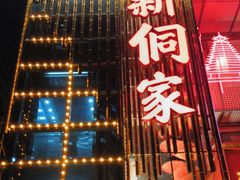 -新侗家食府(蟠桃宫店)