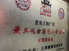-无影脚佛山陈氏盲公丸始创店(飞鸿街店)