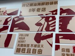 -林记潮汕海鲜砂锅粥(平潭店)