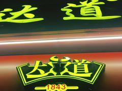 -达道武仔牛肉店(广达路店)