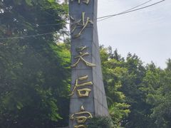 -南沙天后宫景区
